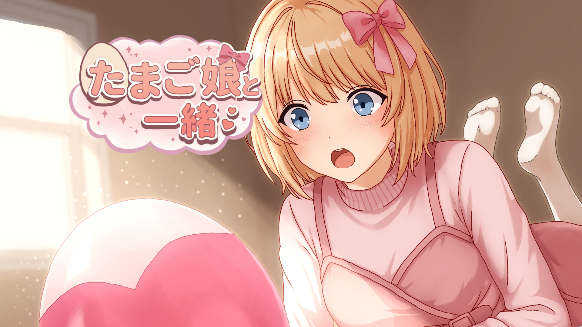 たまご娘と一緒！ 透花の育成日記のメインビジュアル