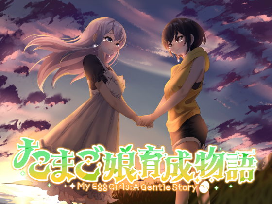 たまご娘育成物語のゲーム画面